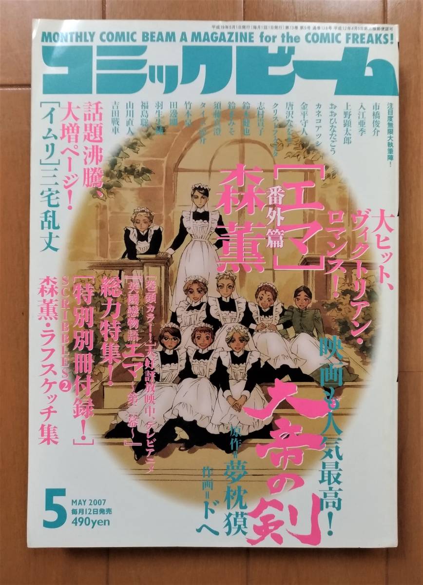 最安値挑戦 コミックビーム 07年 5月号 エマ 番外編 森薫 群青