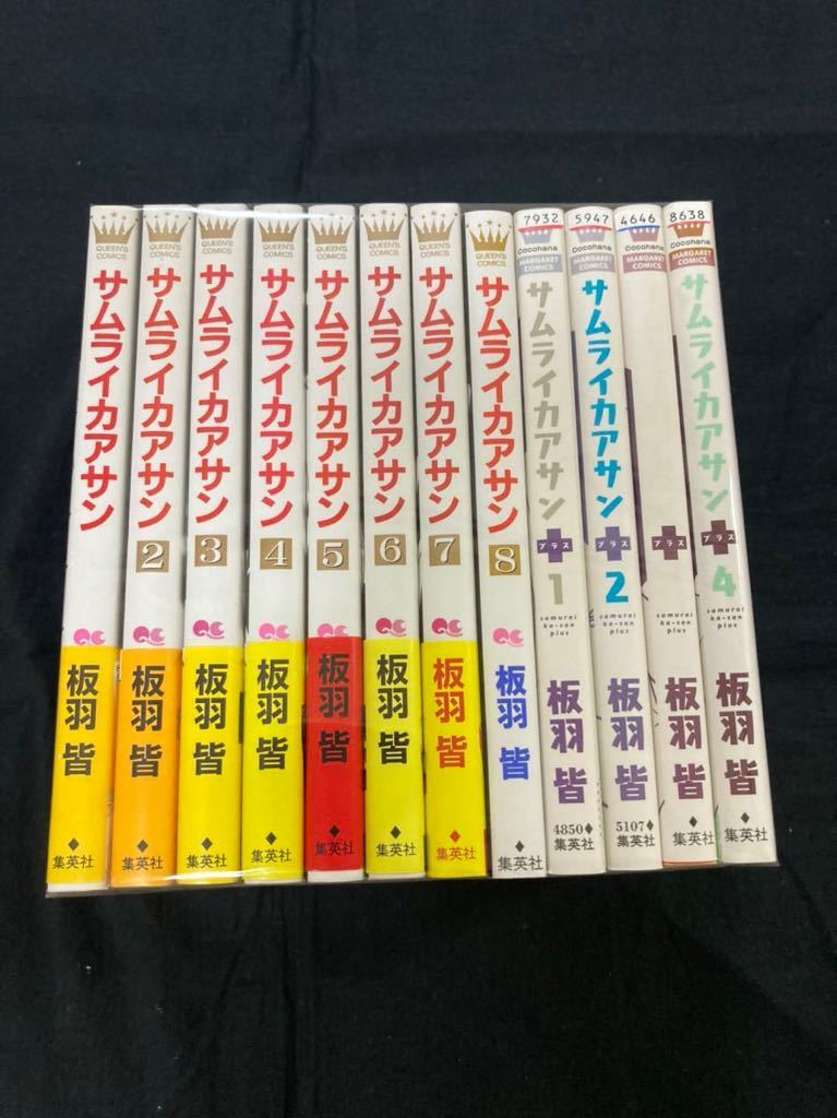 【送料無料】サムライカアサン 全8巻完結 サムライカアサン+ 全4巻完結 全巻セット 板羽皆