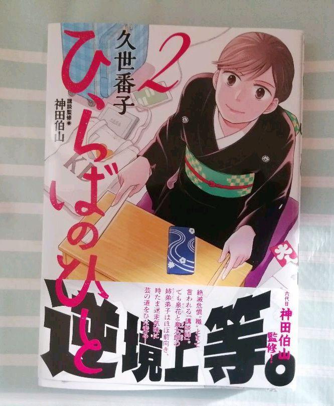 六代目 神田伯山 直筆サイン本 久世番子「ひらばのひと」第2巻 (神田
