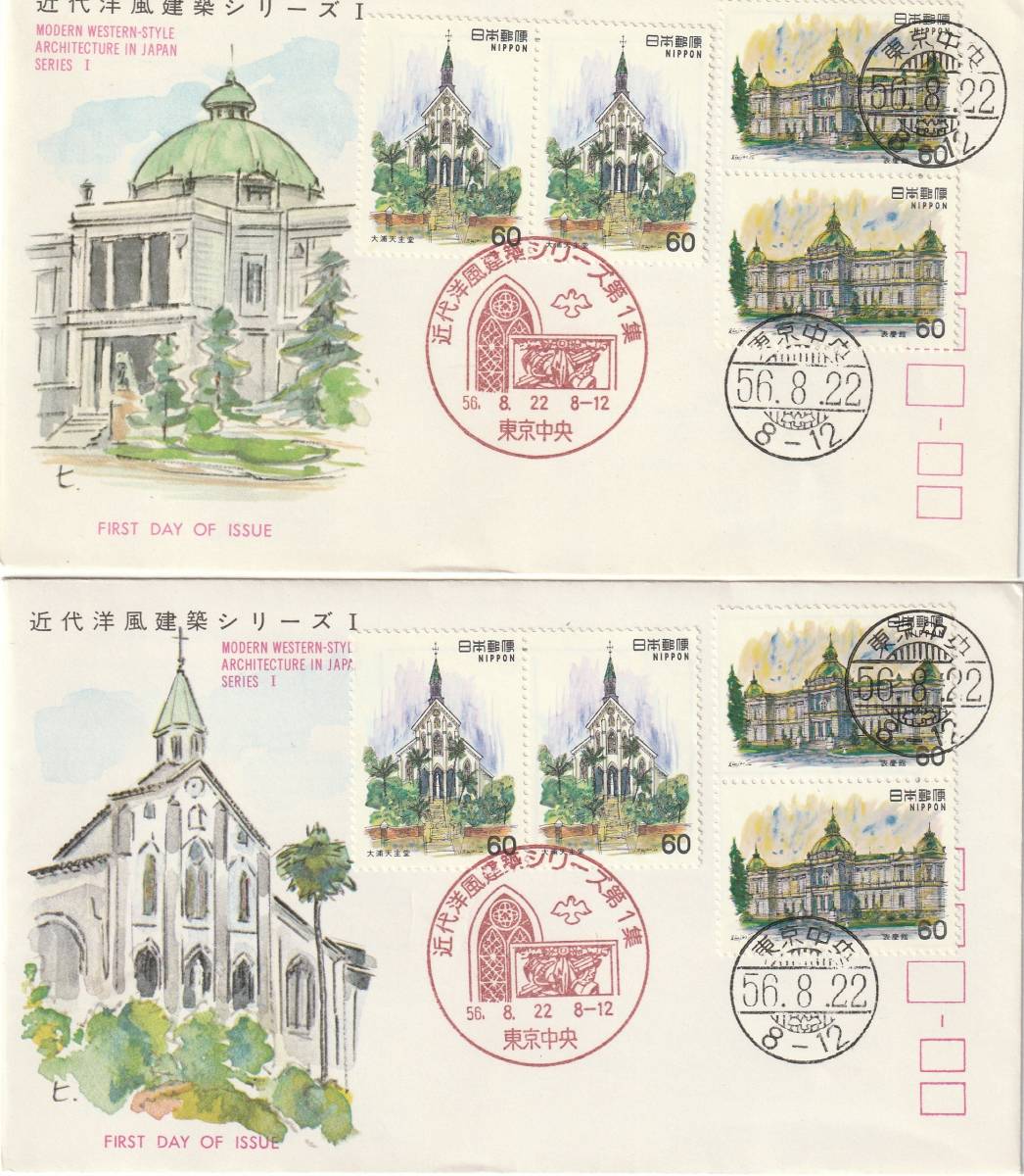 FDC　１９８１－２年　　近代洋風建築シリーズ　第１集―５集　４貼　１０通　　JＳＰＡ_画像1