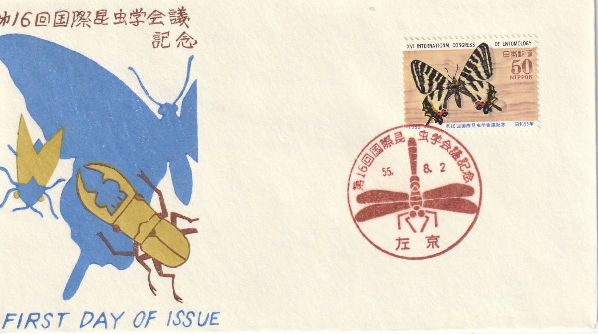 FDC　１９８０年　　第１６回国際昆虫学会議　５０円　　松屋_画像1