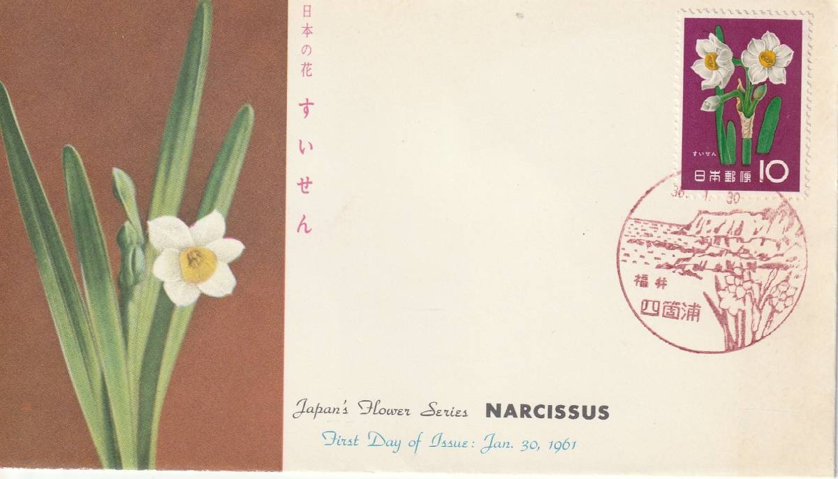 FDC　１９６１年　　花シリーズ　　すいせん　　　ＪＳＢ_画像1