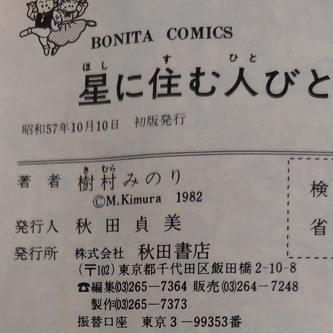 樹村みのりさん　星に住む人々　昭和57年　初版　ボニータコミックス