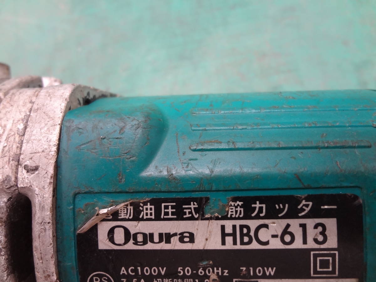 □Ogura 電動油圧式鉄筋カッター オグラ HBC-613 【0※408 □Ogura 電動油圧式鉄筋カッター オグラ HBC-613 【0※408