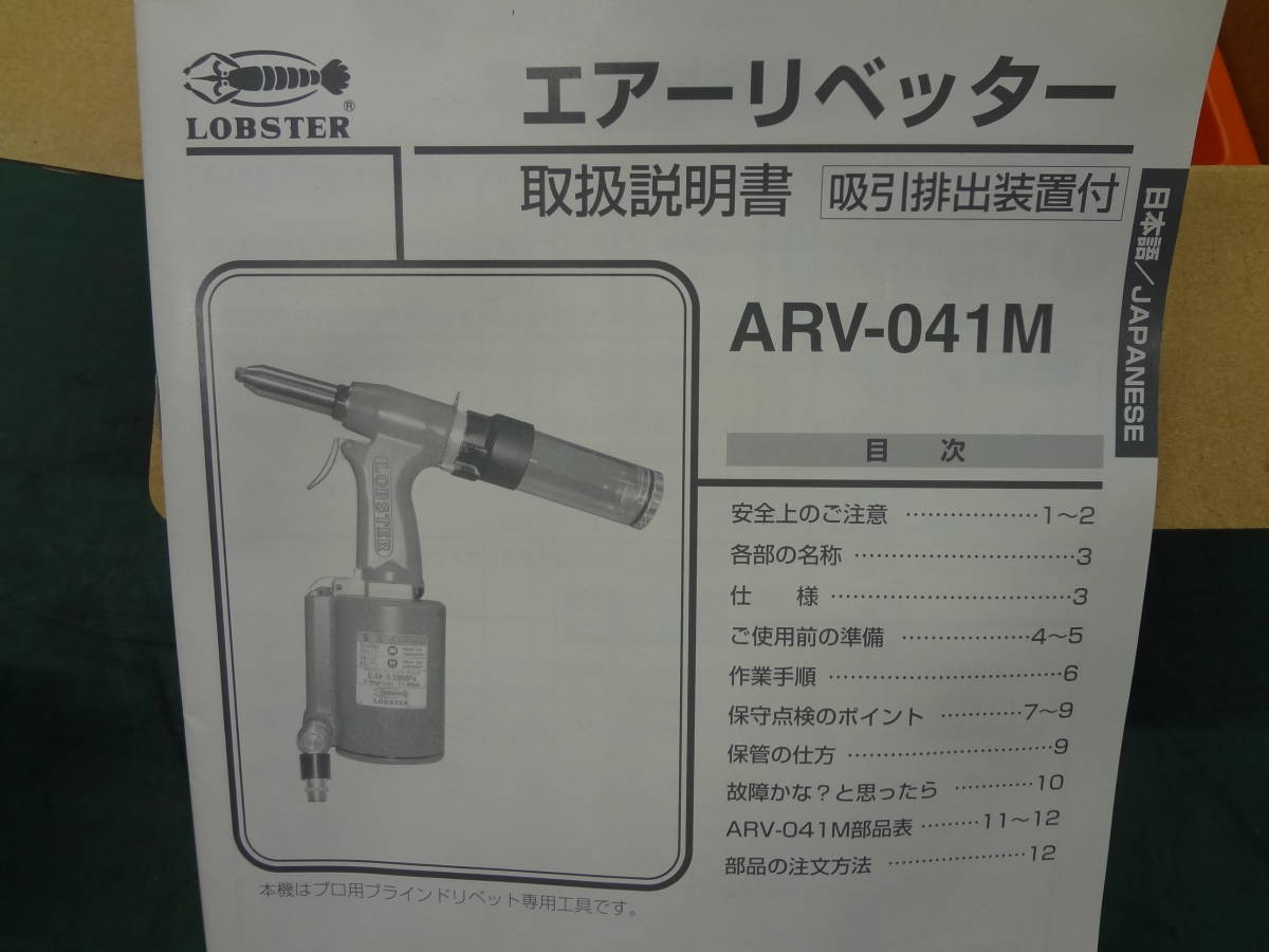 ロブスター エアーリベッター吸引排出装置付 ARV015S-