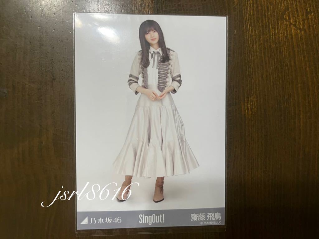 乃木坂46 齋藤飛鳥 生写真 会場限定 SingOut! ヒキ