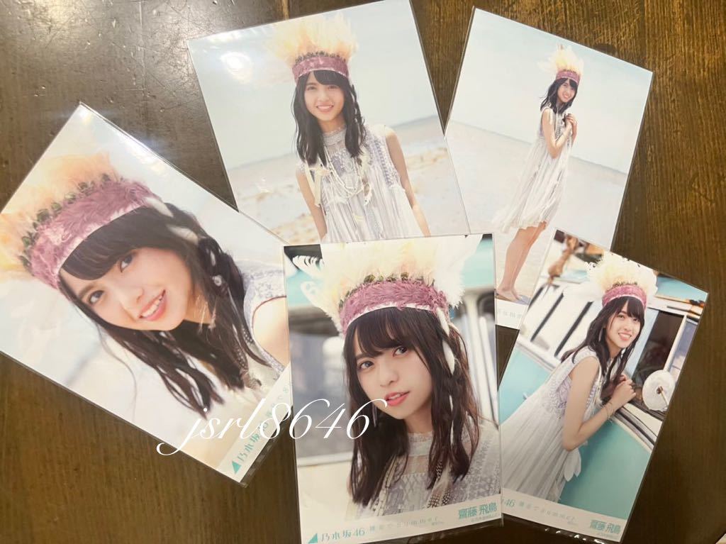 乃木坂46 齋藤飛鳥 個別 生写真 裸足でSummer 選抜ver. 5種 コンプ