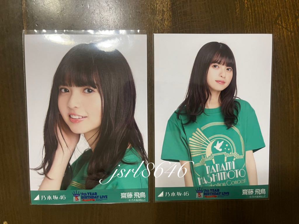 乃木坂46 齋藤飛鳥 会場限定 生写真 橋本奈々未 卒業コンサート Tシャツ 卒コンT ヨリ チュウ セミコンプ 希少