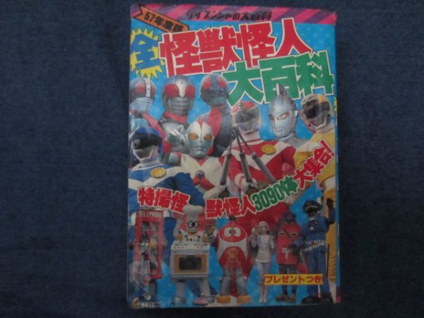  Cave n car all monster mysterious person large various subjects 57 fiscal year edition 3090 body Ultraman Kamen Rider sun Balkan X Bomber Star Wolf Junk 