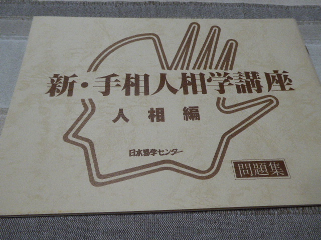 人相の勉強の狙いがよくわかります新・手相人相学講座「人相編問題集」貴重本美本_画像1