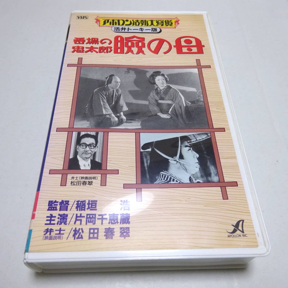 VHS video / rental up [ number place. . Taro .. ...to- key version ( pine rice field spring .)] Showa era 6 year /.../ one-side hill thousand . warehouse / mountain rice field . 10 bell 