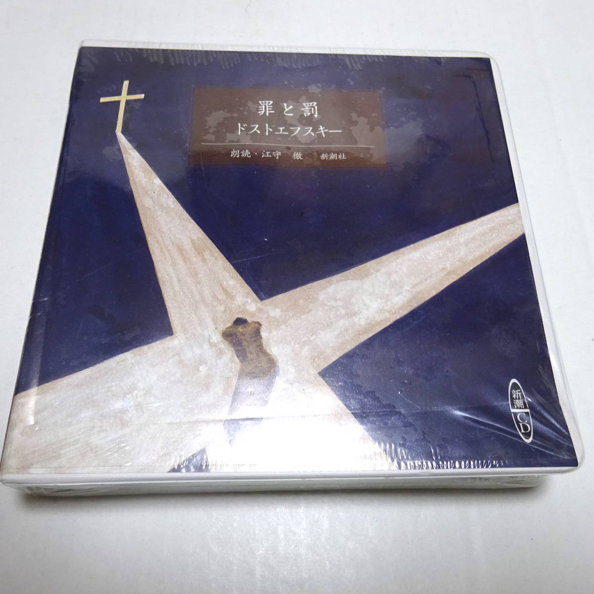 未開封/朗読CD/2枚組「罪と罰」ドストエフスキー/朗読：江守徹 ＊外ケース潰れあり_画像1