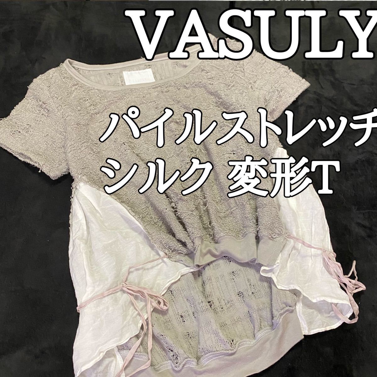 シルク混【VASULY】変形カットソー トップス 半袖tシャツ ダメージ加工パイル生地 珍しいデザイン 光沢 MーLサイズ バシュリーバァシュリー