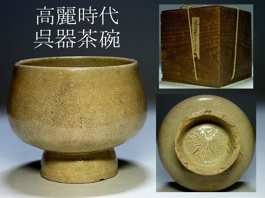 夢たま】茶道具のウブ品!李朝初期 李朝高麗金海御本茶碗/李氏王朝期