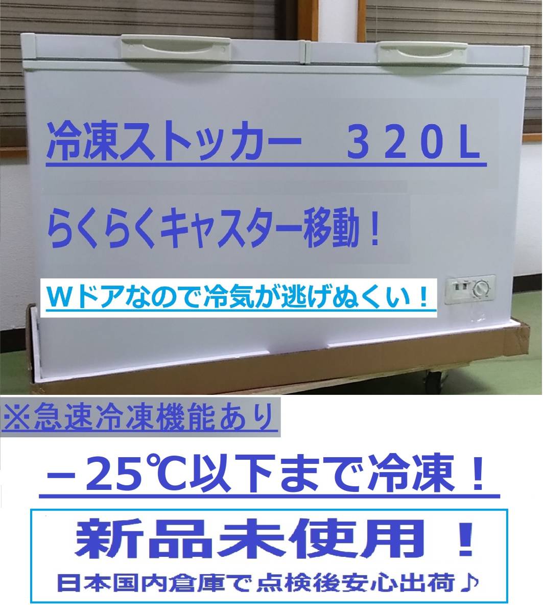 激安特別価格★冷凍庫／冷凍ストッカー★容量320L★22年4月製★キャスター付★急冷有★検品後出荷★新品アウトレット★どこよりも激安_画像1