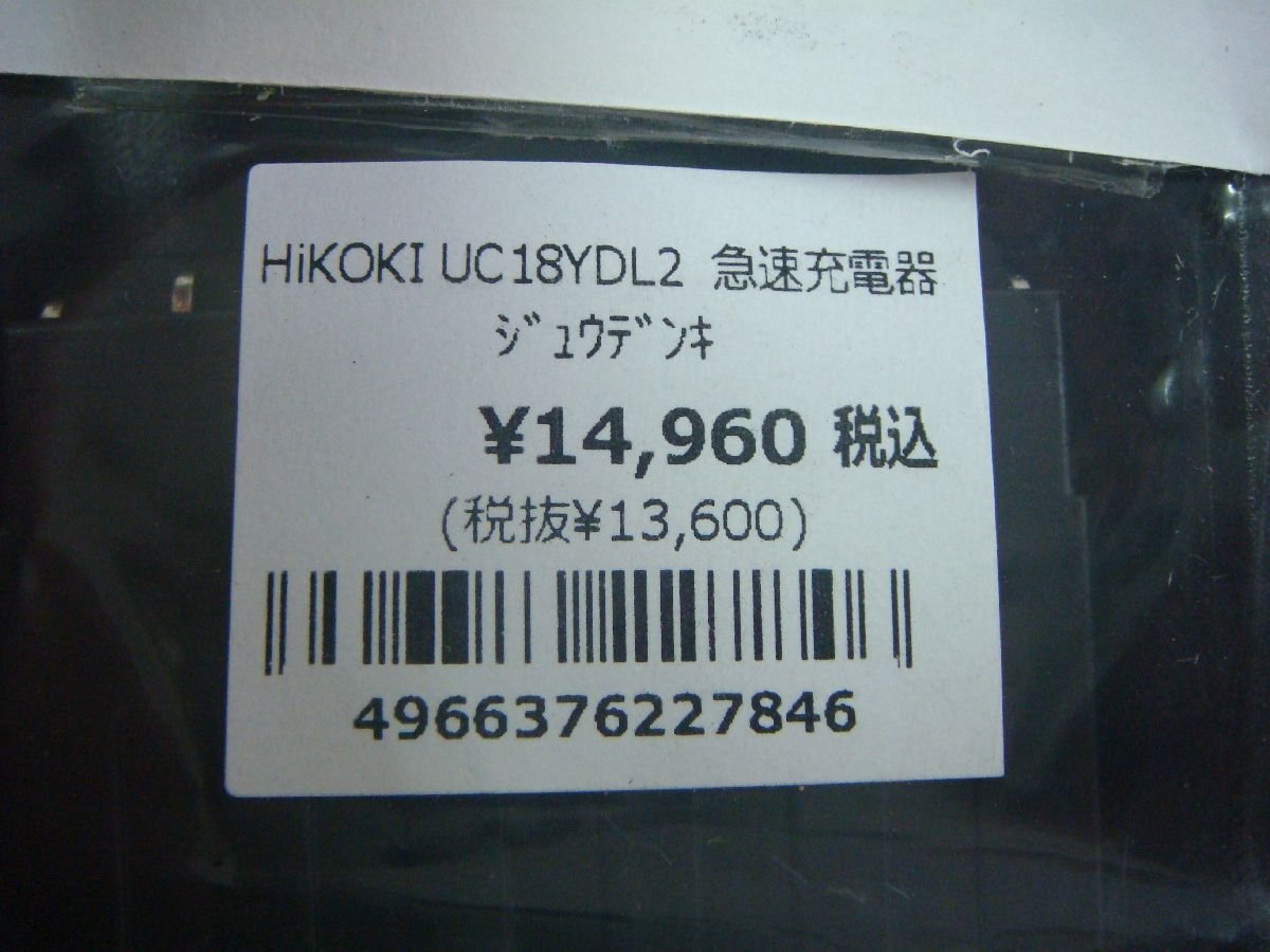 YS/F08FC-DA1 未使用品 HiKOKI ハイコーキ 急速充電器 Li-ion 14.4/18/36V UC18YDL2_画像3