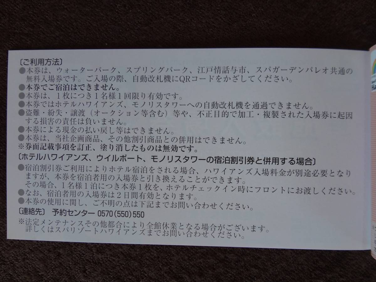 常磐興産 株主優待券 (株主優待冊子) 【送料無料】 スパリゾートハワイアンズ　Ａ_施設入場券の裏面です。（計３枚）