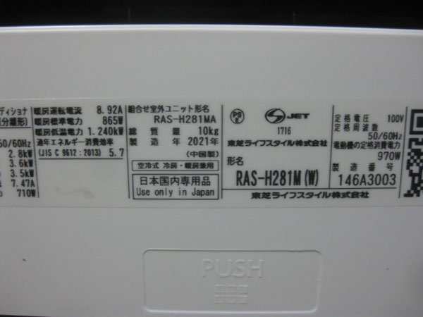 2021年製 東芝 大清快 RAS-H281M マジック洗浄熱交換器 オートリ 2021年製 東芝 大清快 RAS-H281M マジック洗浄熱交換器 オートリ
