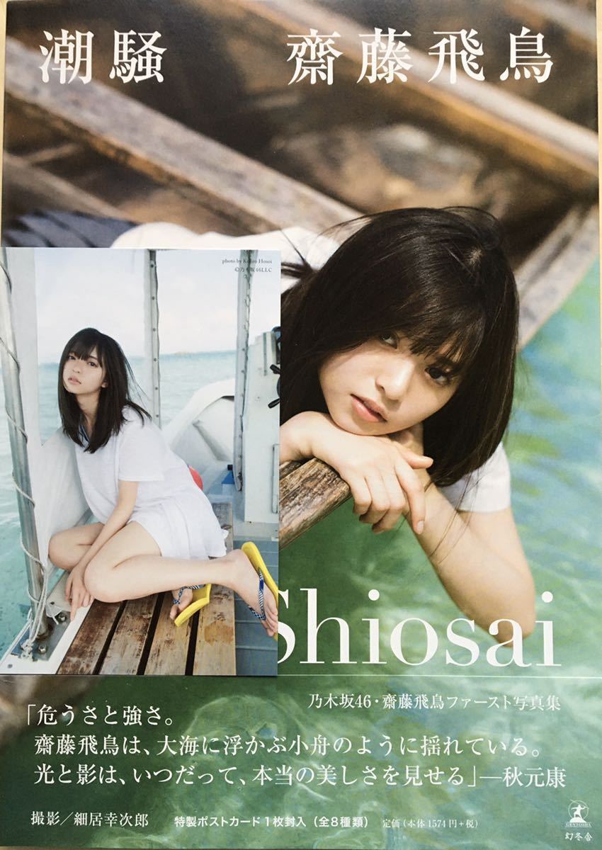 ヤフオク! - 乃木坂46 齋藤飛鳥 『潮騒』直筆サイン 写真集 初版 お...