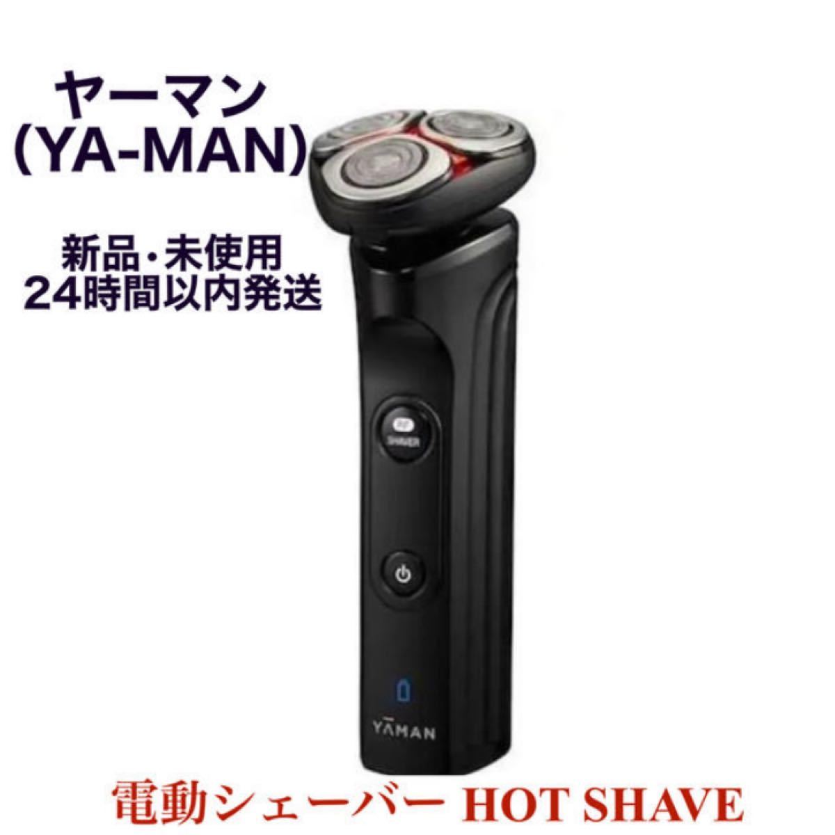 匿名配送】YA-MAN (ヤーマン) 電動シェーバー HOT SHAVE - 美容機器