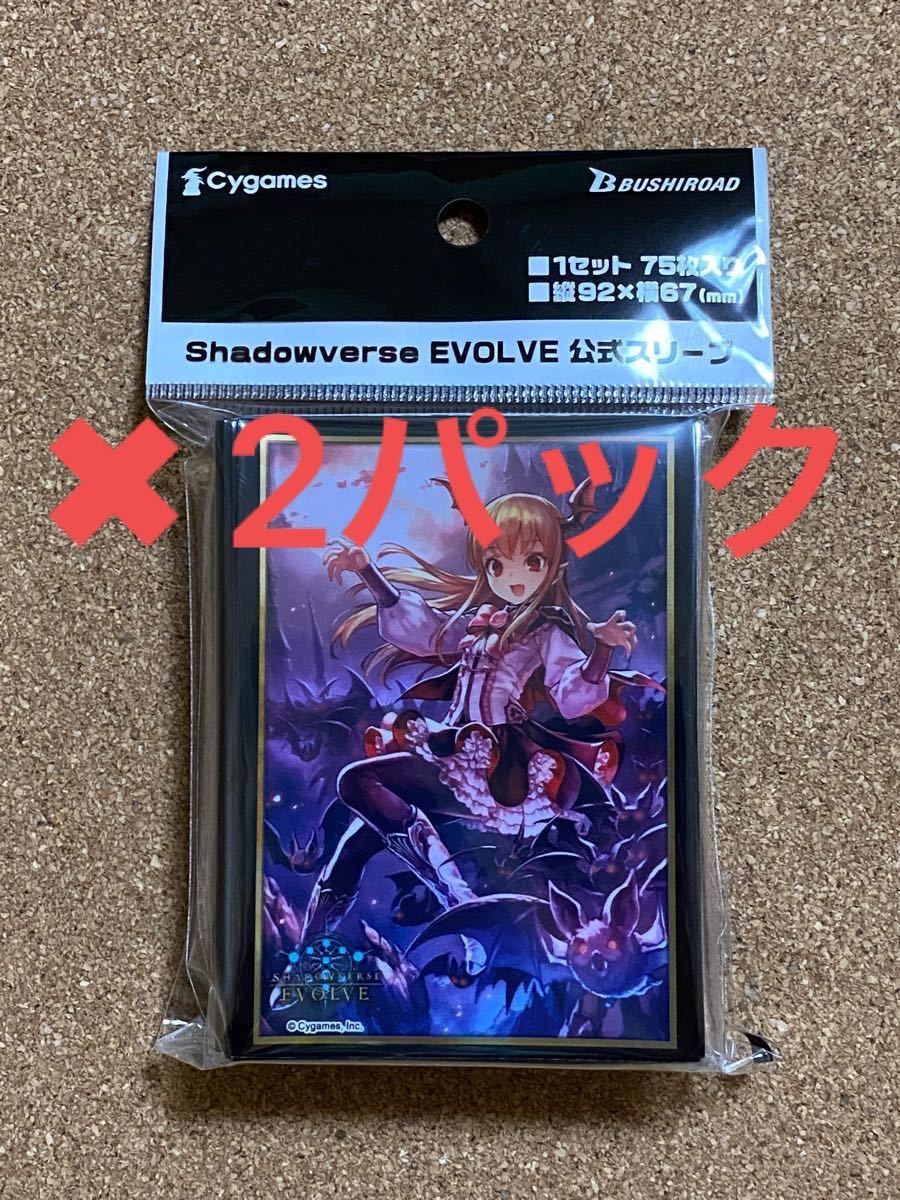 シャドウバース　エボルブ　吸血姫・ヴァンピィ　 Shadowverse EVOLVE 公式スリーブ　新品未開封　2パックセット