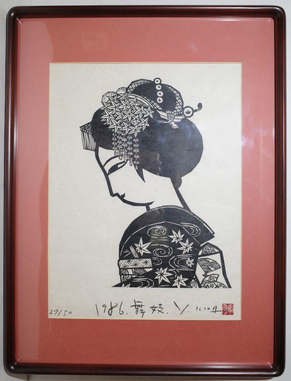 木田安彦「舞妓」☆木版画 額装 自筆サイン 京都の版画家 浮世絵 摺物