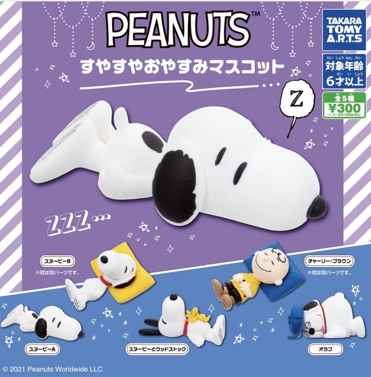 発売モデル スヌーピーフィギュア Peanuts Snoopy ピーナッツすやすやおやすみマスコット オラフ Lacistitis Es