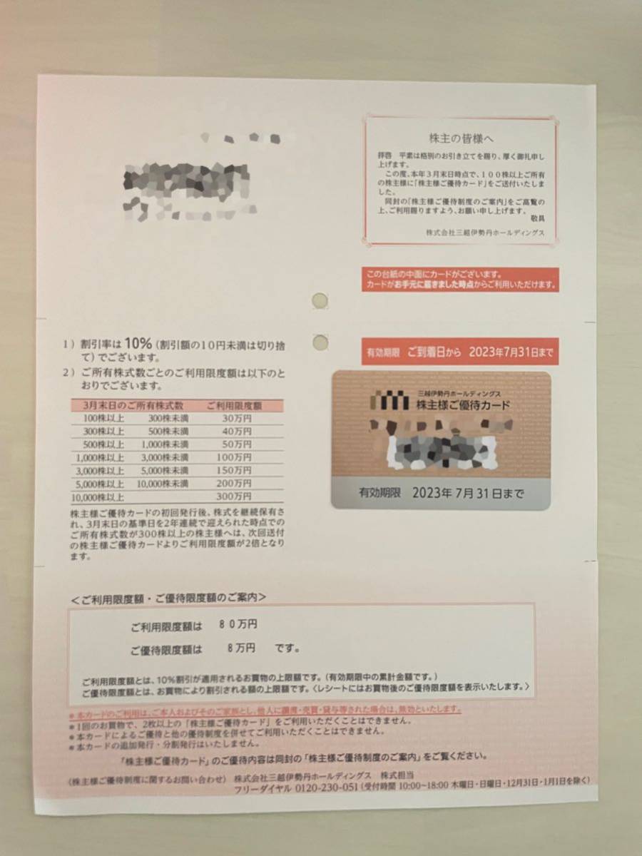 三越伊勢丹ホールディングス 株主優待カード 限度額80万円 男性名義 - webstartup.com.br