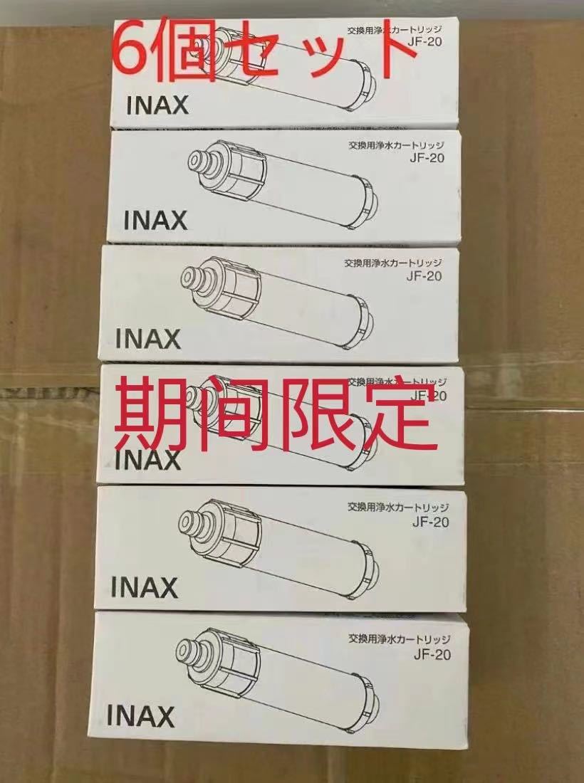 当店限定販売新品外箱なし JF-20 3本セット INAX LIXIL 浄水カートリッジ 食器