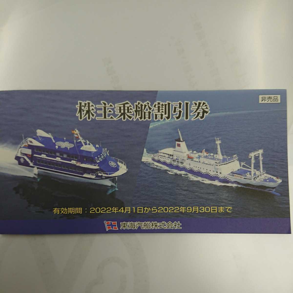 東海汽船株式会社株主優待 10枚綴り(株主乗船割引券)