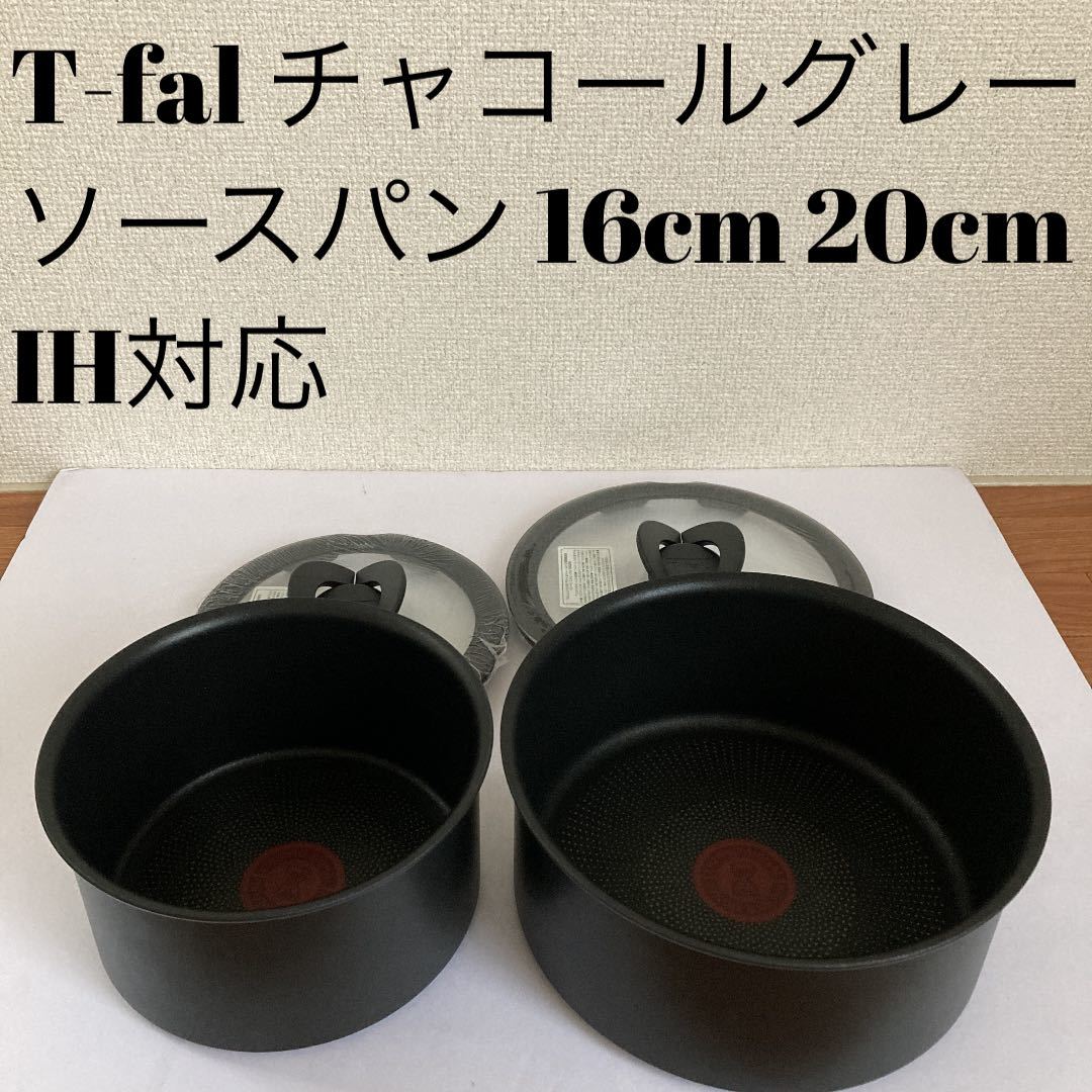 新作 ティファール チャコールグレー ソースパン 16cm 20cm 新作 ティファール チャコールグレー ソースパン 16cm 20cm