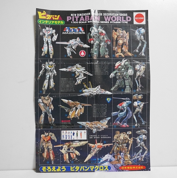 ニチモ ピタバン 超時空要塞マクロス プラモデル販売促進/宣伝用