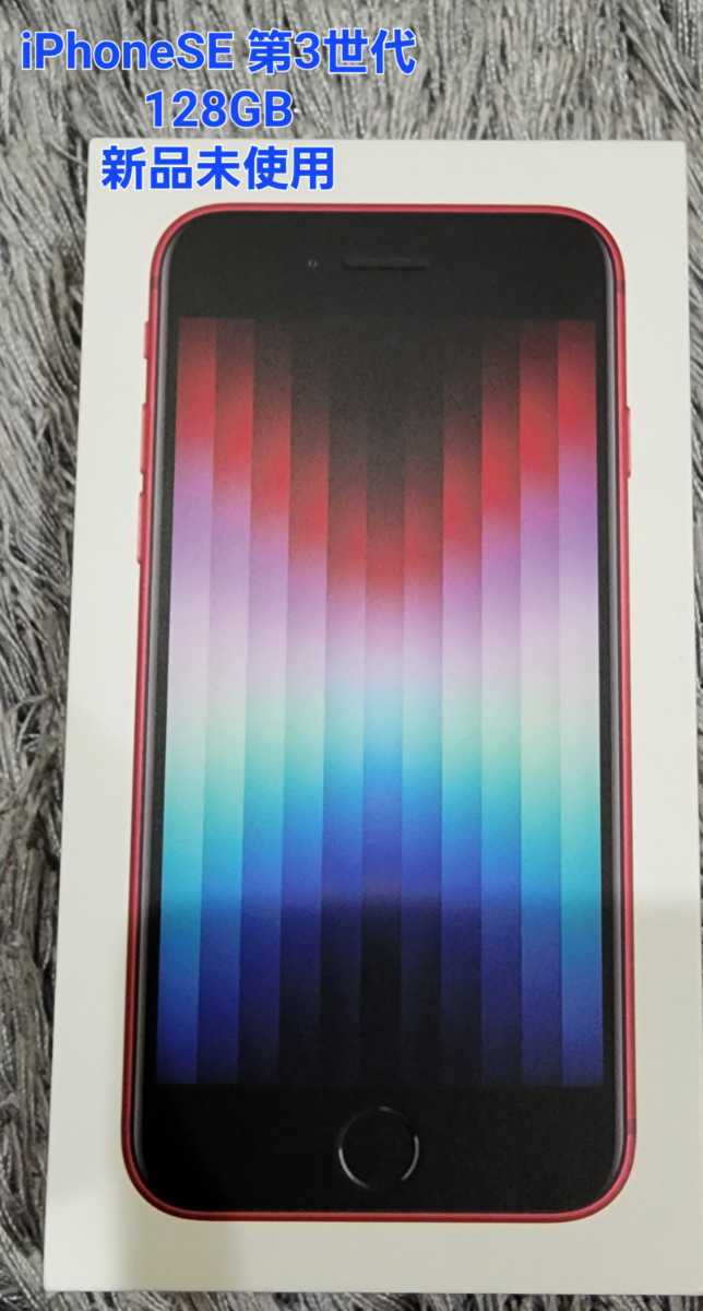 新品未使用】iPhone SE 第3世代 128GB product RED 画面フィルムあり