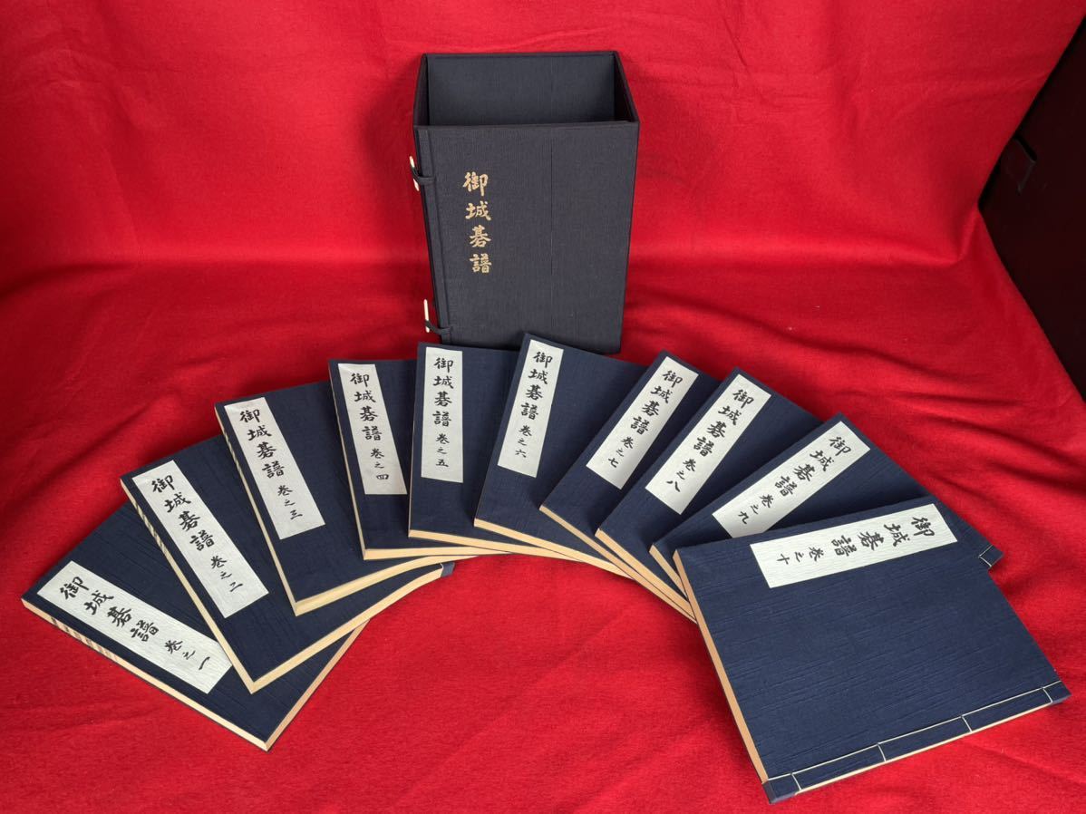 定価6.5万円【御城碁譜 全10巻揃 帙入】昭和53 定価6.5万円【御城碁譜 全10巻揃 帙入】昭和53