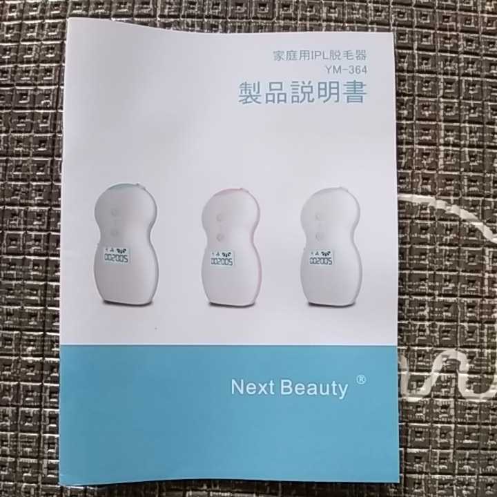 家庭用IPL脱毛器☆NextBeauty　ＹＭ－364☆新品未使用品☆送料無料_画像3