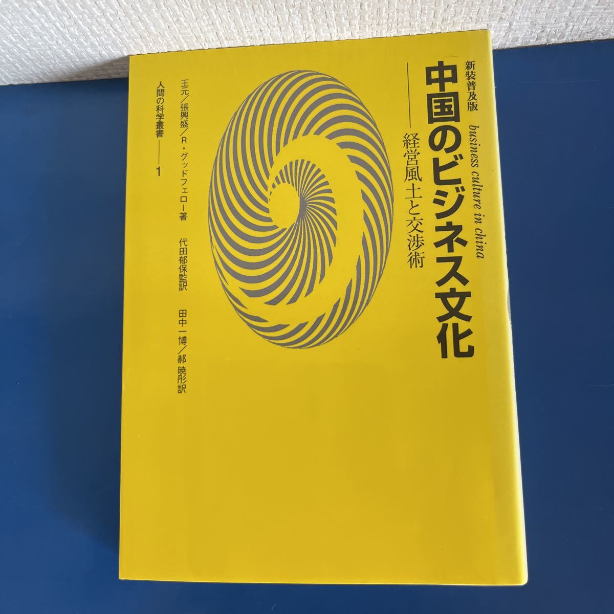 中国のビジネス文化―経営風土と交渉術 (人間の科学叢書) 2001/11/28 王 元 , ロブ グッドフェロー , 張 興盛 (著)　 代田 郁保 (翻訳)_画像1