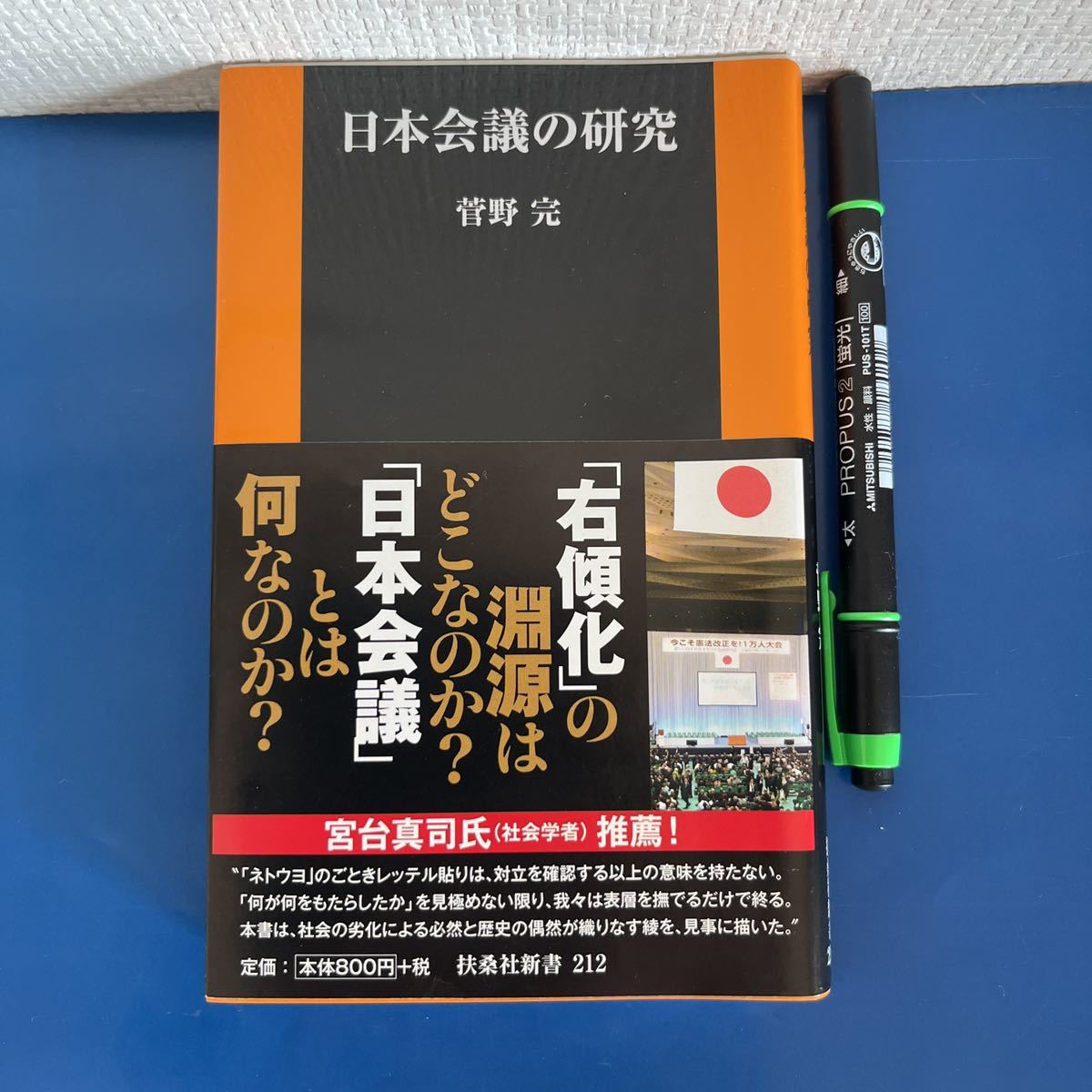 日本会議の研究 (扶桑社新書) 新書 2016/7/20 5刷発行　　菅野 完 (著)_画像1