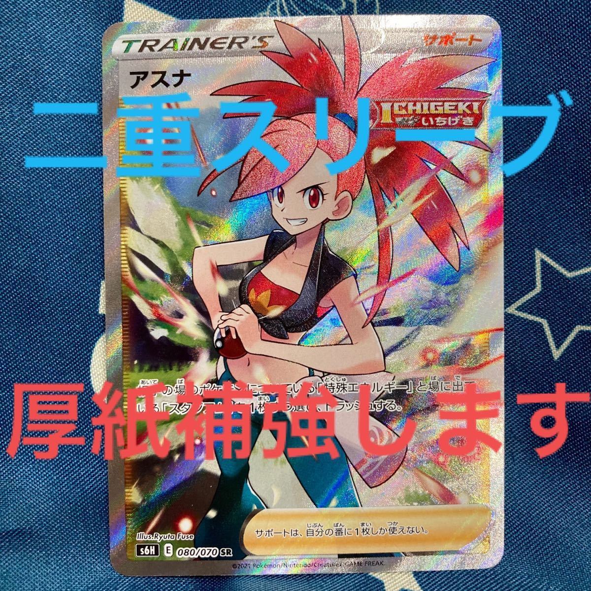 12時まで値下げ中【二重スリーブ】アスナ sr ポケモンカード 12時まで値下げ中【二重スリーブ】アスナ sr ポケモンカード