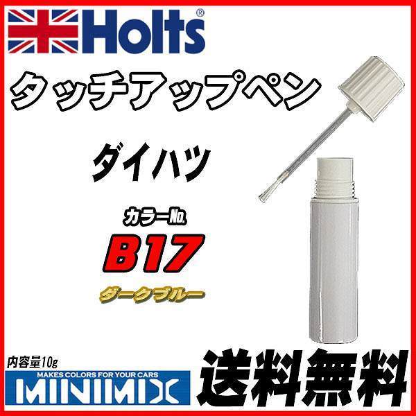 タッチアップペン ダイハツ B17 ダークブルー Holts MINIMIX_画像1