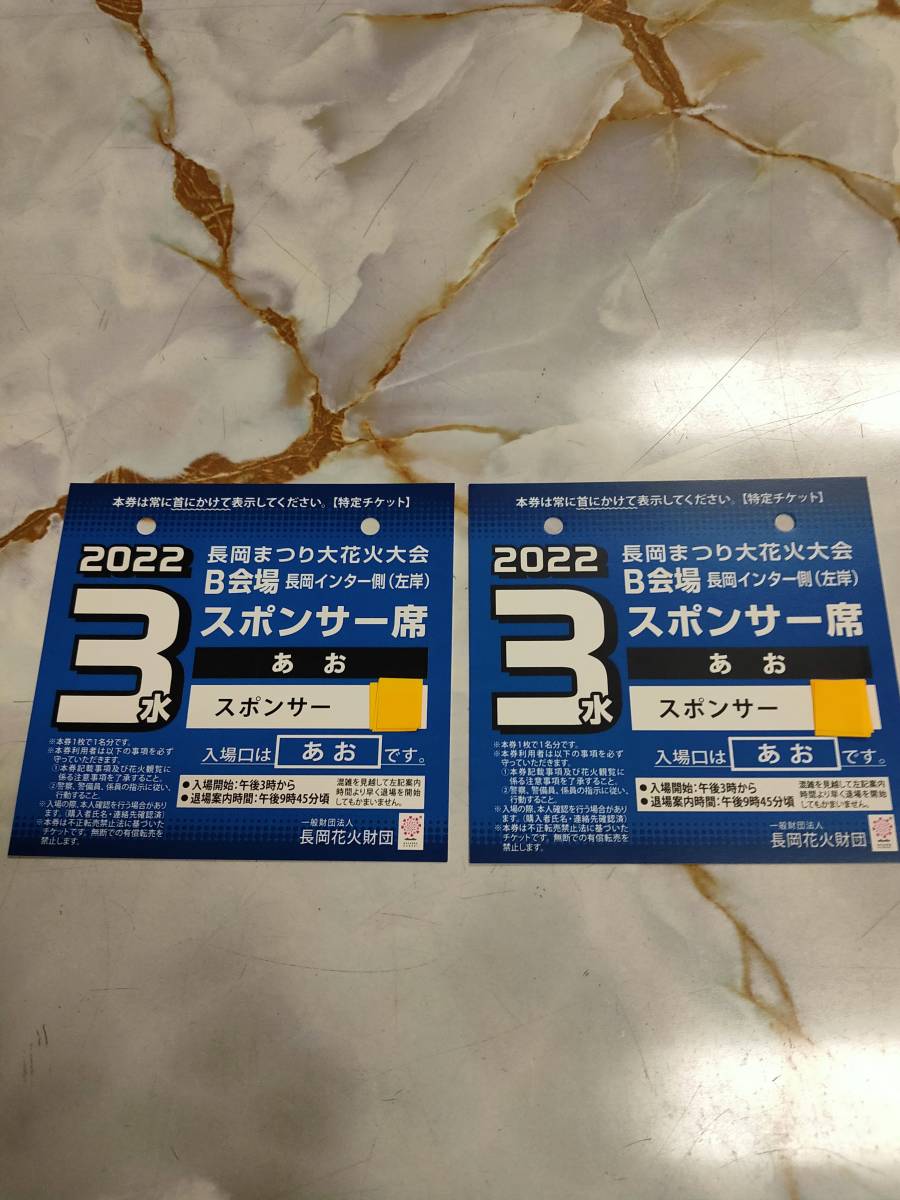 長岡花火 チケット 8月3日（火）左岸 スポンサー席 - 興行チケット