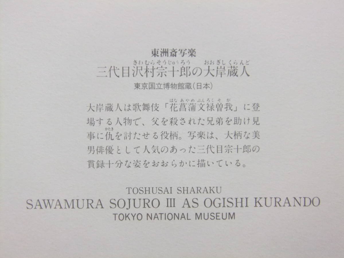 ☆☆V-5943★ 浮世絵「三代目沢村宗十郎の大岸蔵人」東洲斎写楽 ★印刷物/読売新聞額絵シリーズ☆☆_画像4