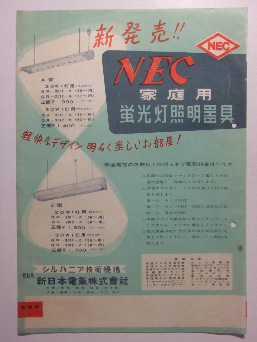 ☆☆A-9578★ 新日本電気株式会社 NEC家庭用蛍光灯照明器具 レトロ広告 ★レトロ印刷物☆☆_画像1