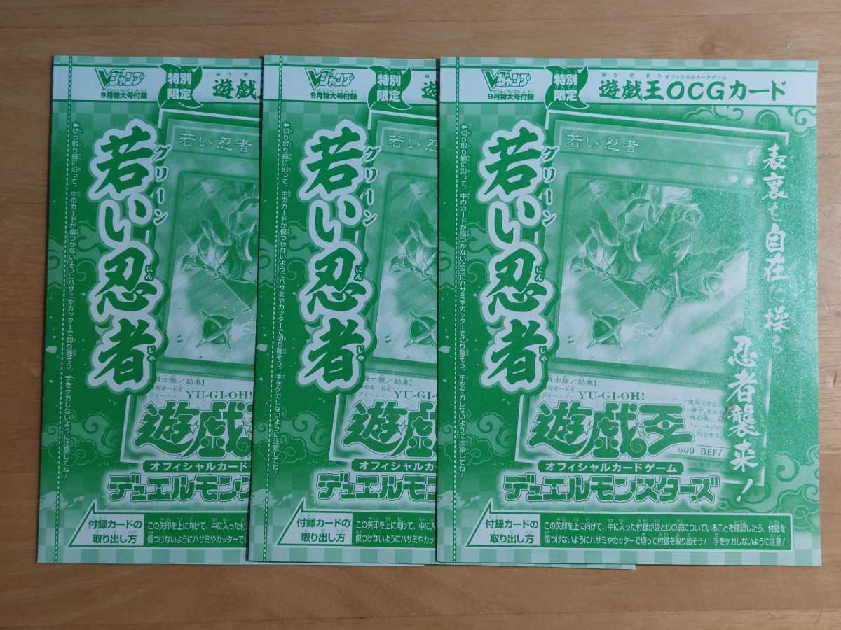 Vジャンプ9月号 遊戯王 若い忍者 3枚セット グリーンニンジャ 付録 特大号 限定品 非売品 売買されたオークション情報 Yahooの商品情報をアーカイブ公開 オークファン Aucfan Com Vジャンプ9月号 遊戯王 若い忍者 3枚セット グリーンニンジャ 付録 特大号 限定品 非売品 売買されたオークション情報 Yahooの商品情報をアーカイブ公開 オークファン Aucfan Com