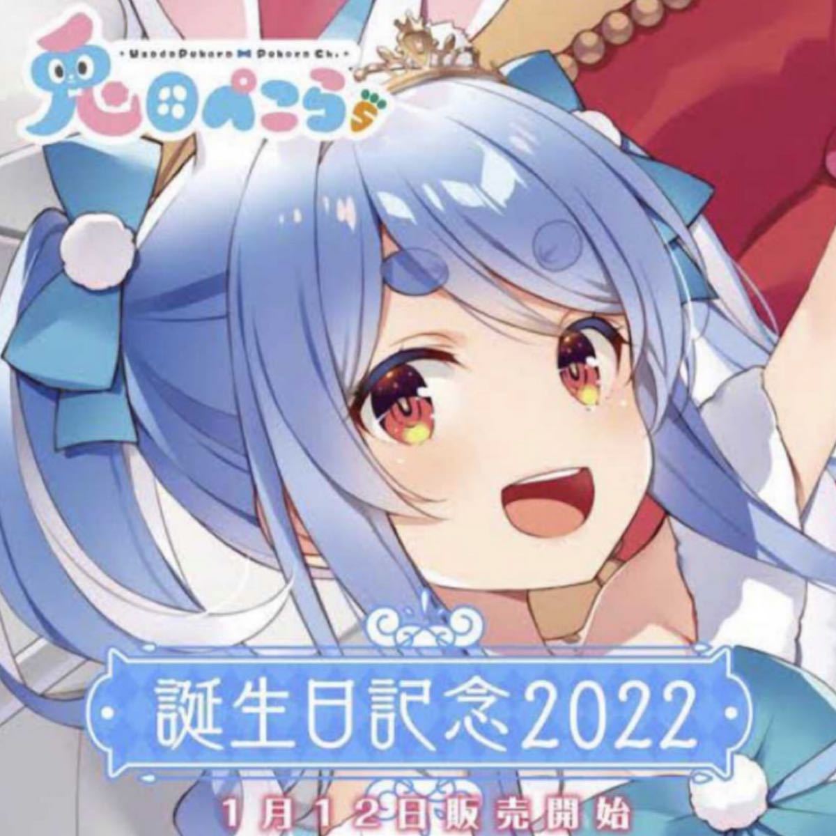 送料込み」hololive ホロライブ 兎田ぺこら 誕生日記念2022 フルセット