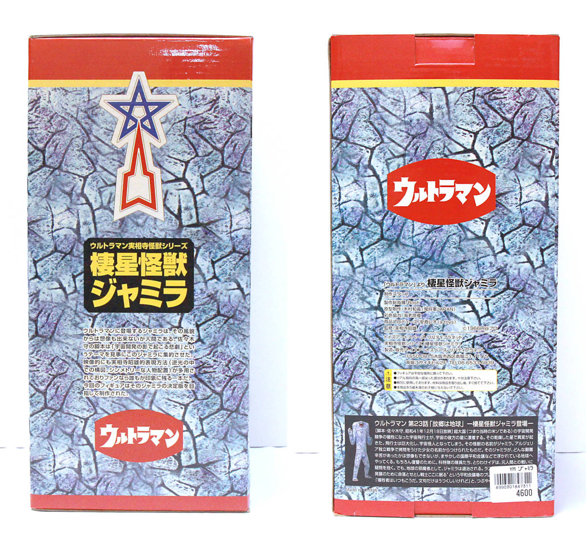 ♪未使用品♪ ウルトラマン 棲星怪獣 ジャミラ 実相寺昭雄 怪獣 ♪未使用品♪ ウルトラマン 棲星怪獣 ジャミラ 実相寺昭雄 怪獣