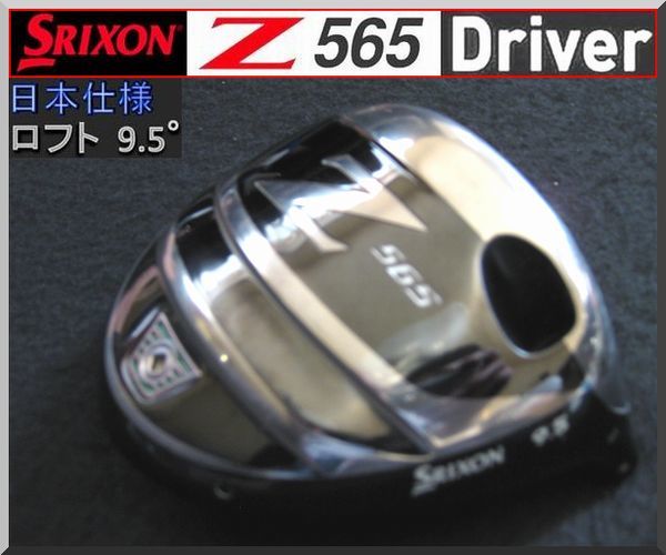 ■ スリクソン / SRIXON Ｚ565 9.5° ドライバー ヘッド単品 JP仕様 ③_画像1