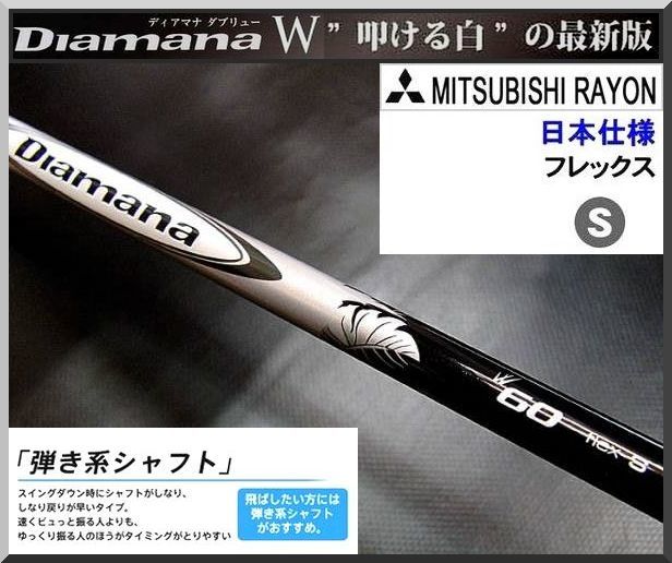 □Diamana / ディアマナ W60 (S) 1W用 各メーカー スリーブ＋グリップ