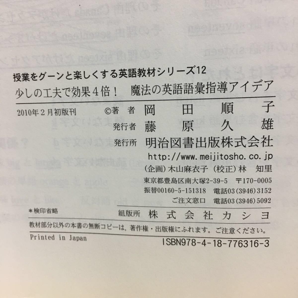 少しの工夫で効果４倍！魔法の英語語彙指導アイデア （授業をグーンと楽しくする英語教材シリーズ　１２） 岡田順子／著