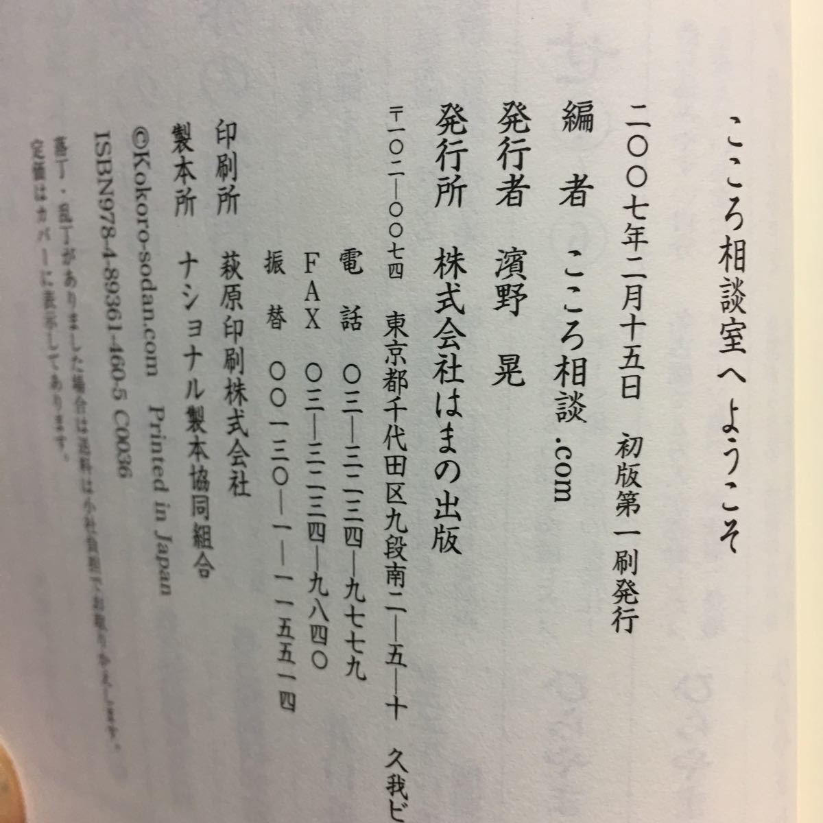 こころ相談室へようこそ　１１人のカウンセラーが語る自分の心と上手につきあうヒント こころ相談．ｃｏｍ／編