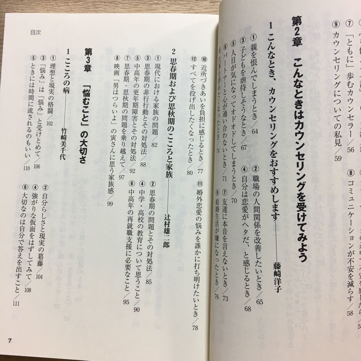 こころ相談室へようこそ　１１人のカウンセラーが語る自分の心と上手につきあうヒント こころ相談．ｃｏｍ／編